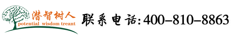 男人日女人屄的免费视频北京潜智树人教育咨询有限公司